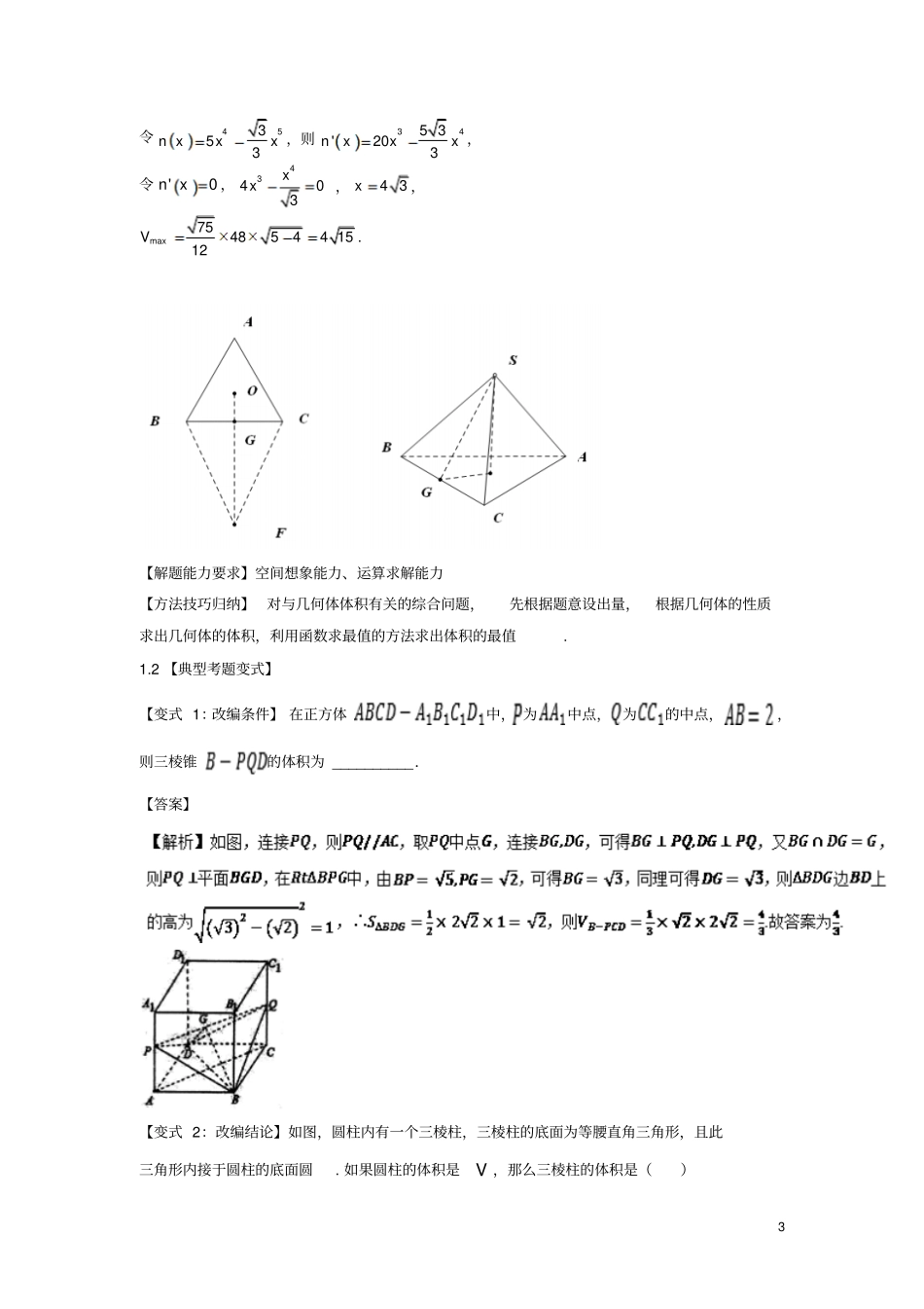 2018版高考数学考点27几何体的体积试题解读与变式_第3页