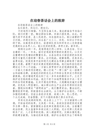 在迎春茶话会上的演讲致辞范文