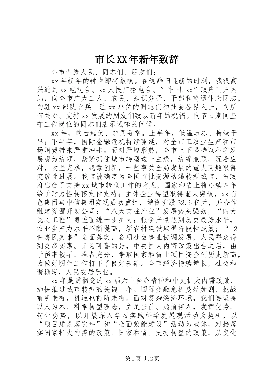市长XX年新年演讲致辞_第1页