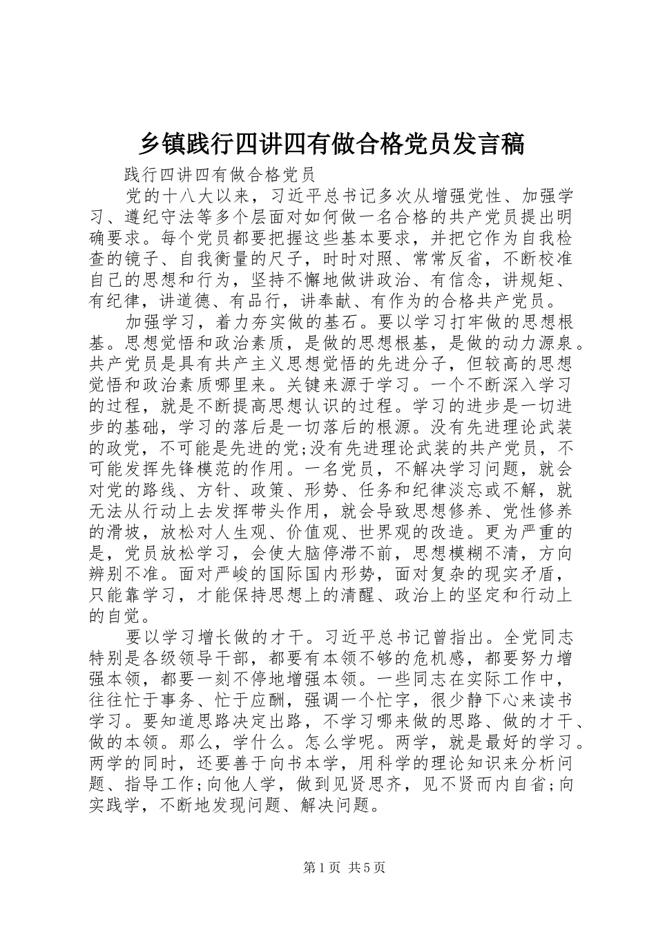 乡镇践行四讲四有做合格党员发言_第1页