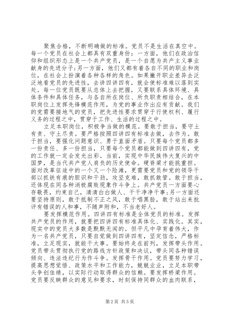 乡镇践行四讲四有做合格党员发言_第2页