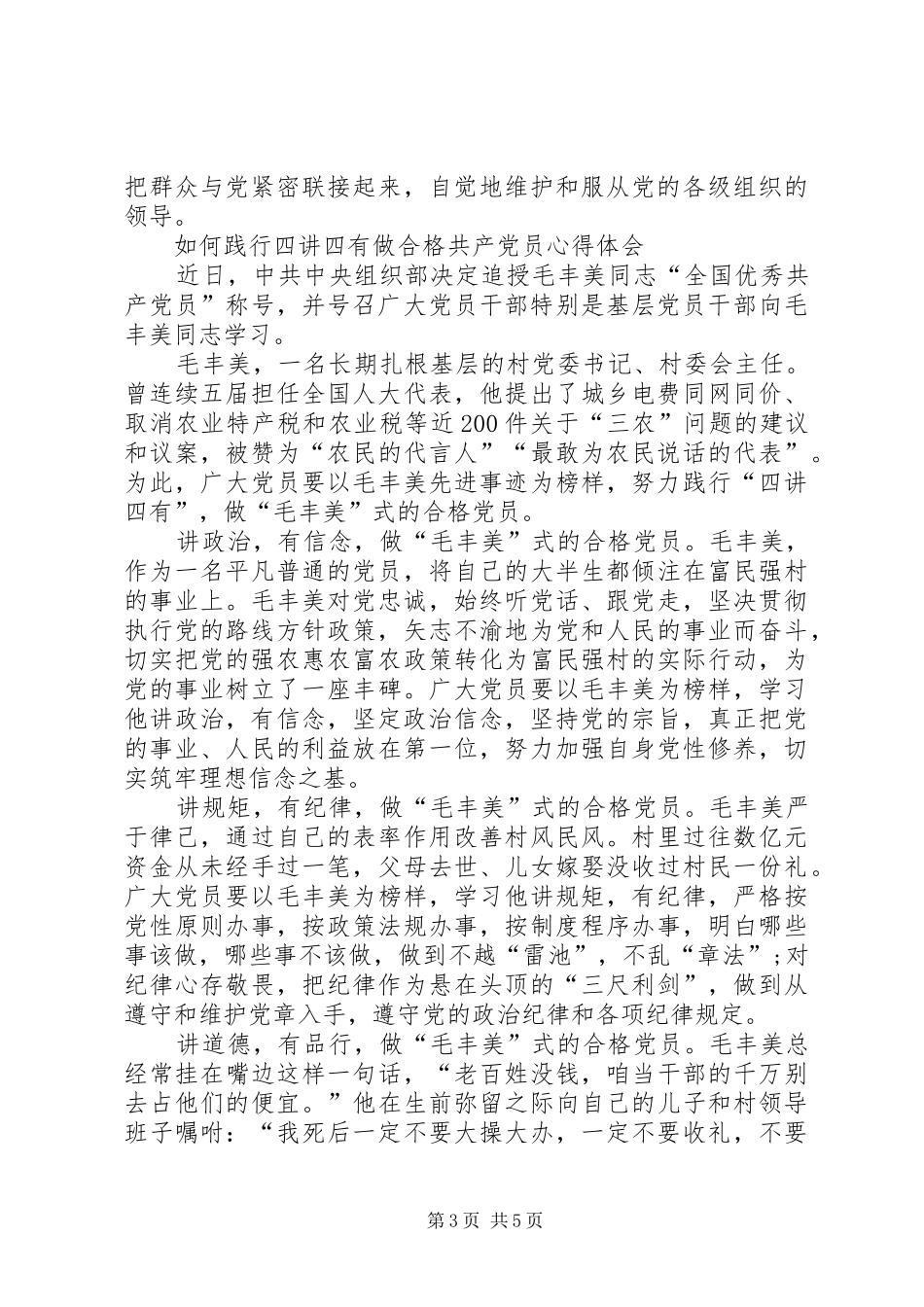 乡镇践行四讲四有做合格党员发言_第3页