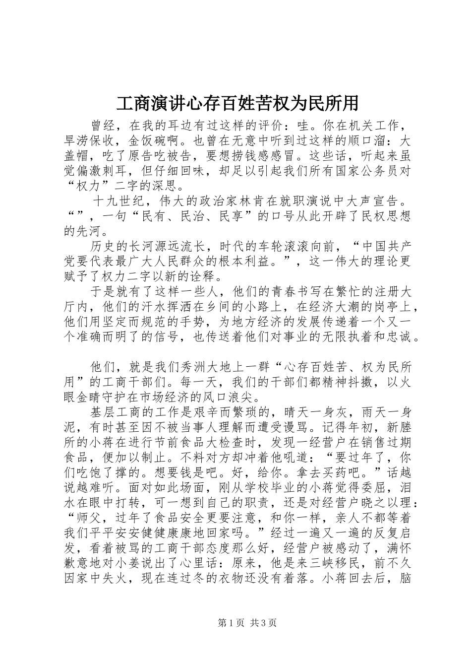 工商演讲稿心存百姓苦权为民所用_第1页