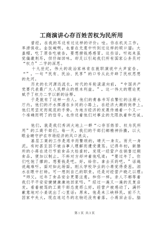 工商演讲稿心存百姓苦权为民所用