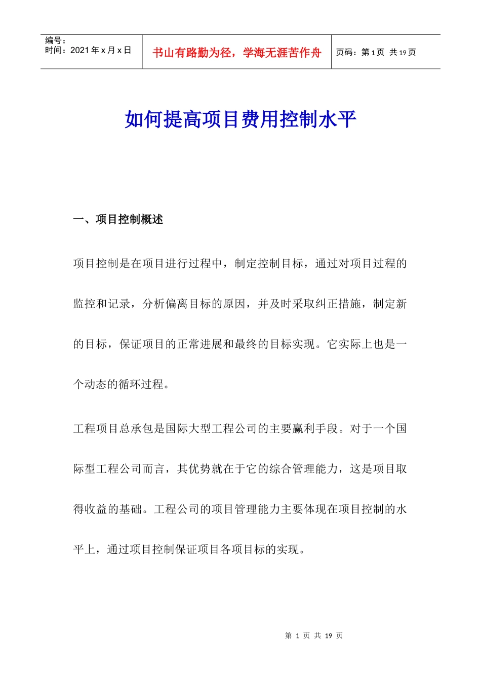 提高项目费用控制水平_第1页
