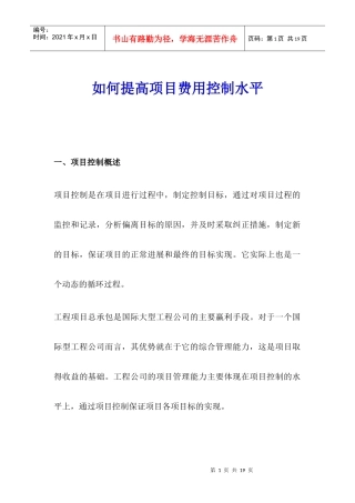 提高项目费用控制水平