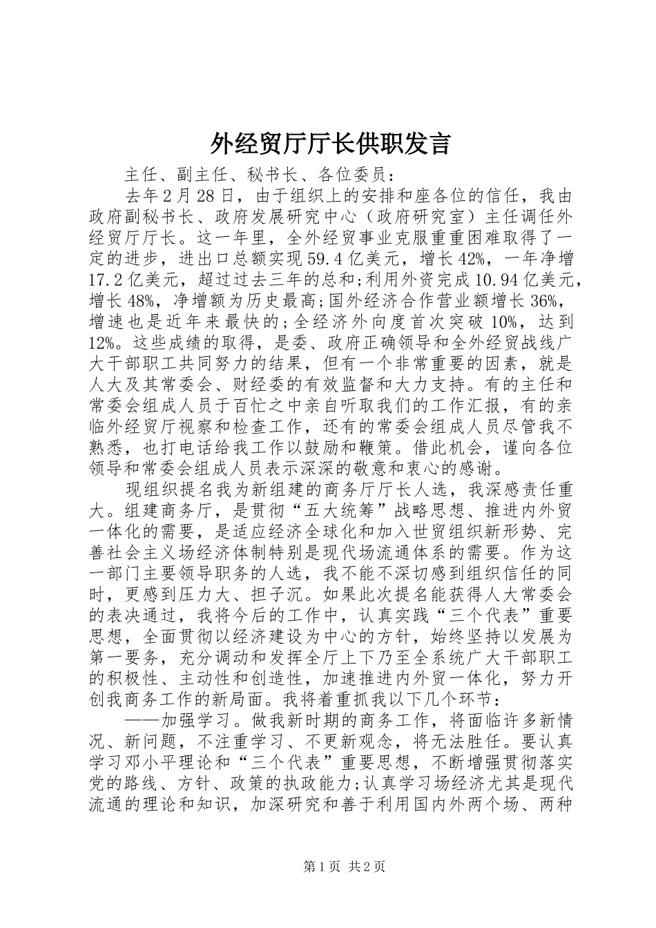 外经贸厅厅长供职发言稿_第1页
