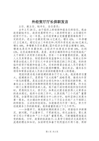 外经贸厅厅长供职发言稿