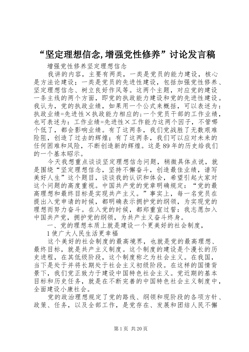 “坚定理想信念,增强党性修养”讨论发言_第1页