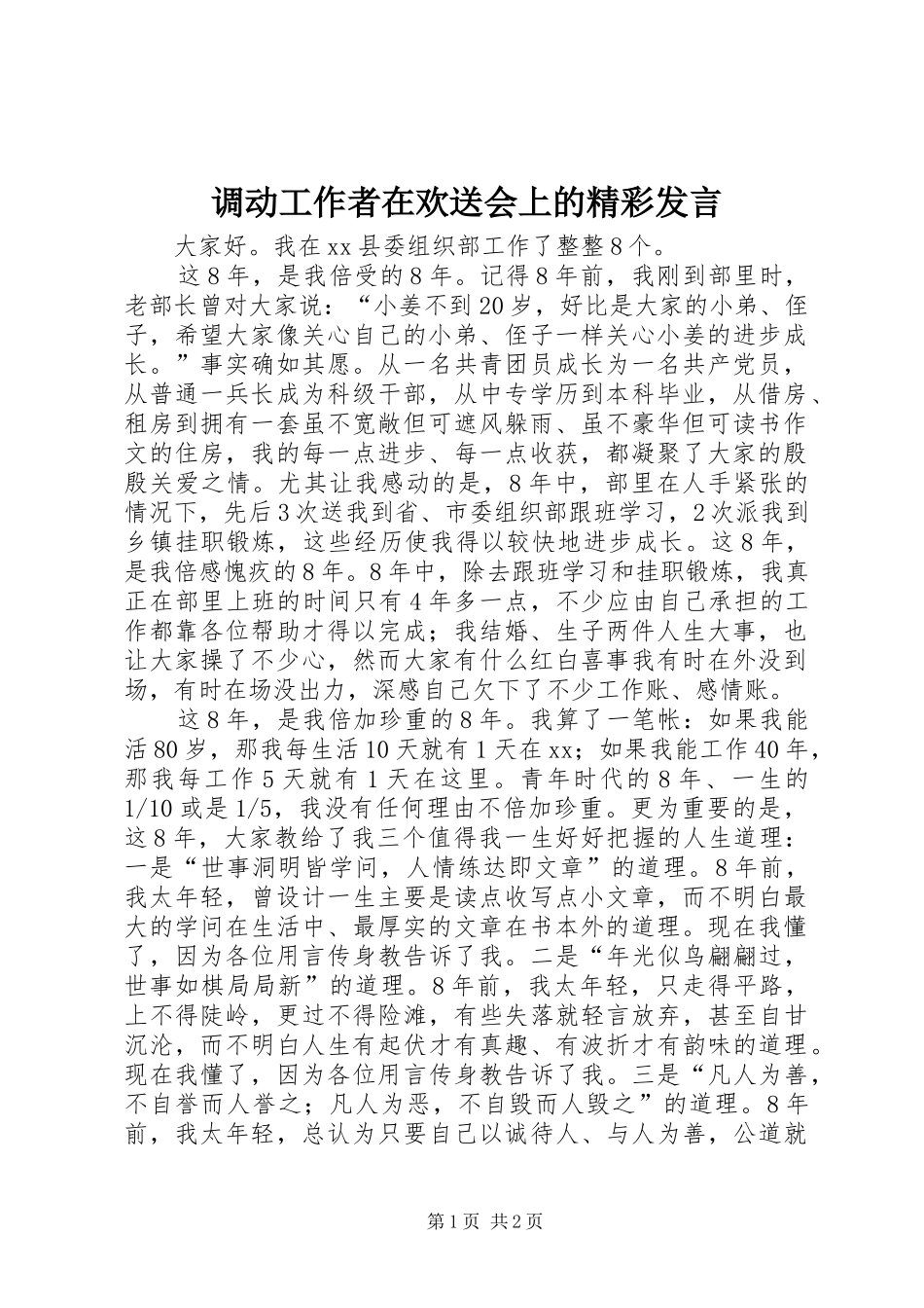 调动工作者在欢送会上的精彩发言稿_第1页