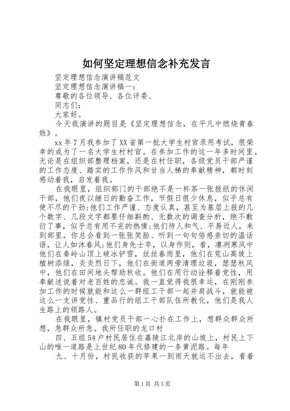 如何坚定理想信念补充发言稿 (2)_第1页