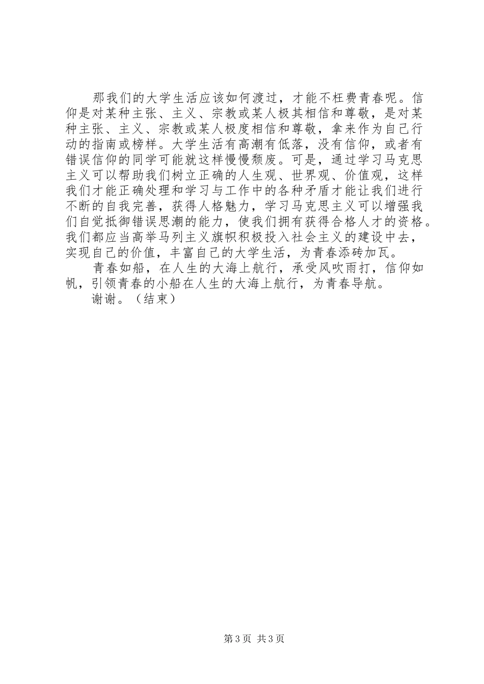 如何坚定理想信念补充发言稿 (2)_第3页