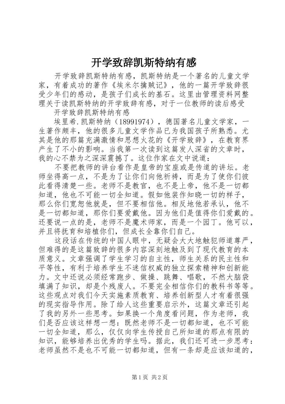 开学演讲致辞凯斯特纳有感_第1页