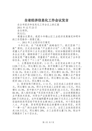 全省经济信息化工作会议发言稿