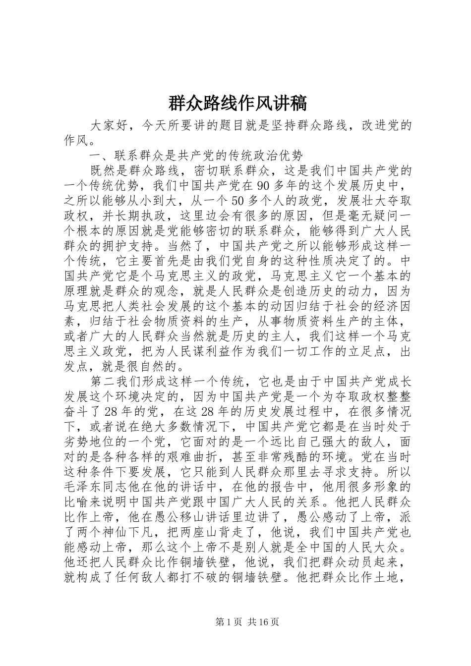 群众路线作风演讲稿 (3)_第1页