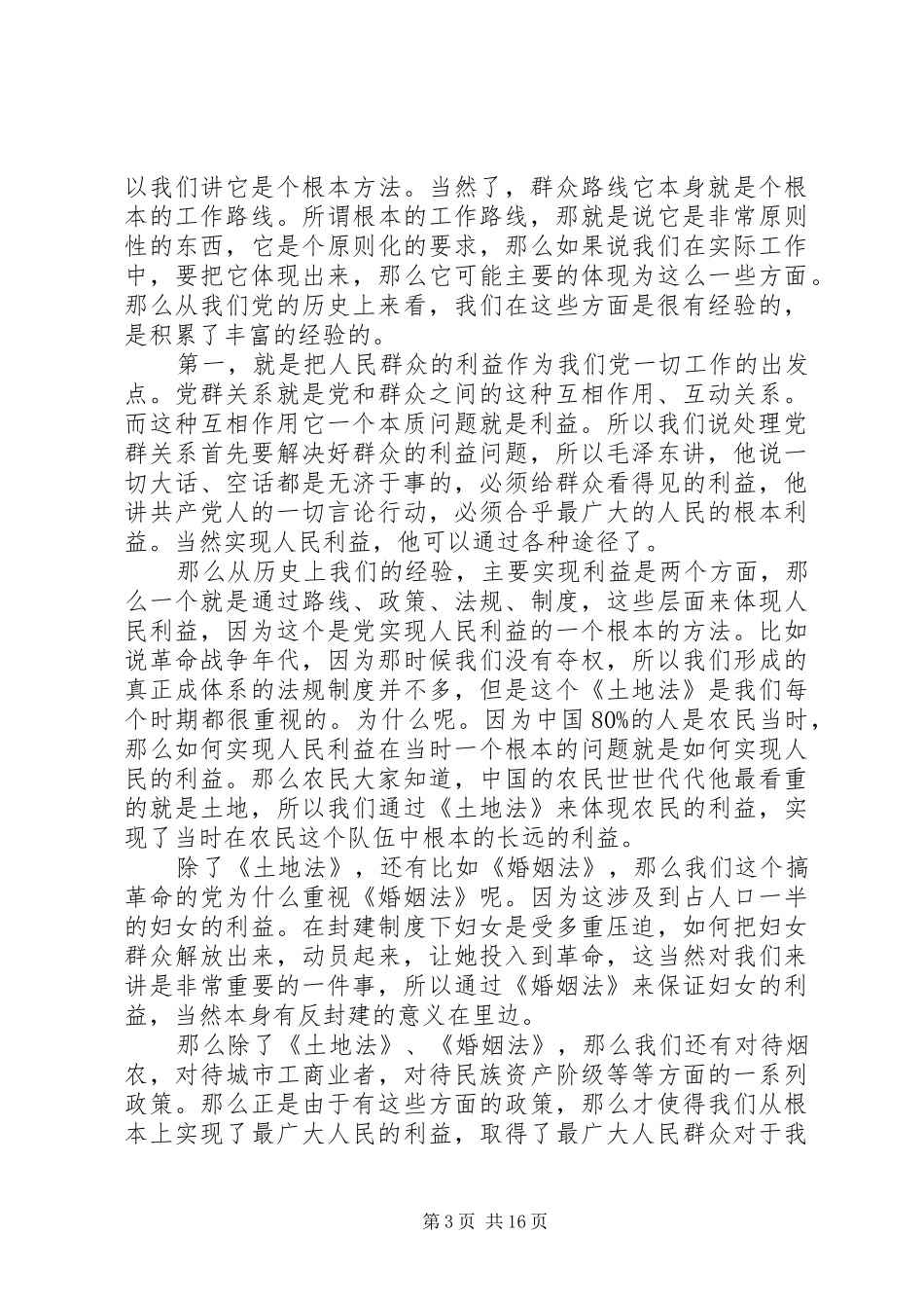 群众路线作风演讲稿 (3)_第3页