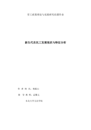 新生代农民工发展现状与特征分析