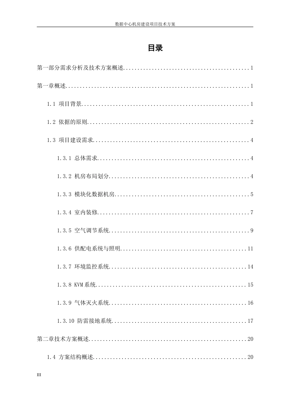 数据中心机房建设项目技术方案(DOC148页)_第3页