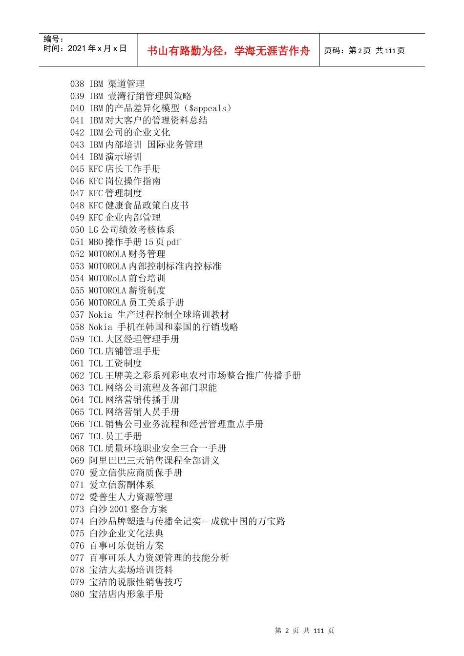 数千套国际及国内名企资料企业管理文本_第2页