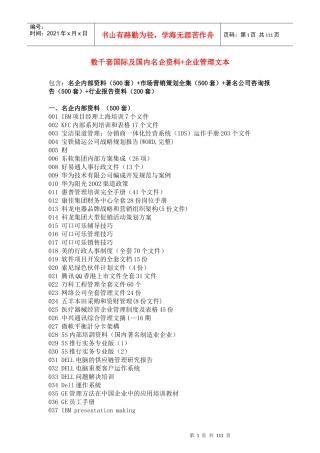 数千套国际及国内名企资料企业管理文本