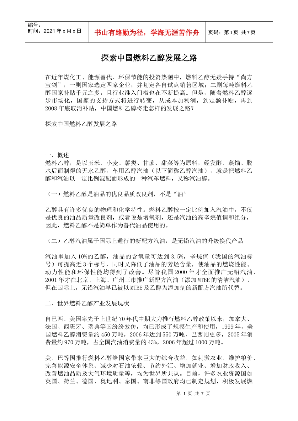 探索中国燃料乙醇发展之路(1)_第1页