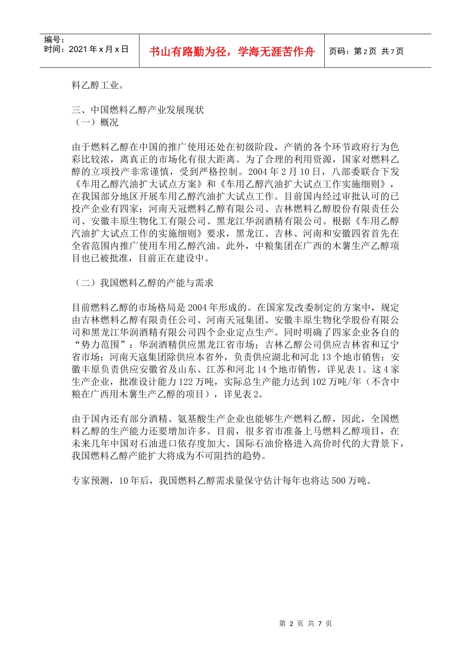 探索中国燃料乙醇发展之路(1)_第2页