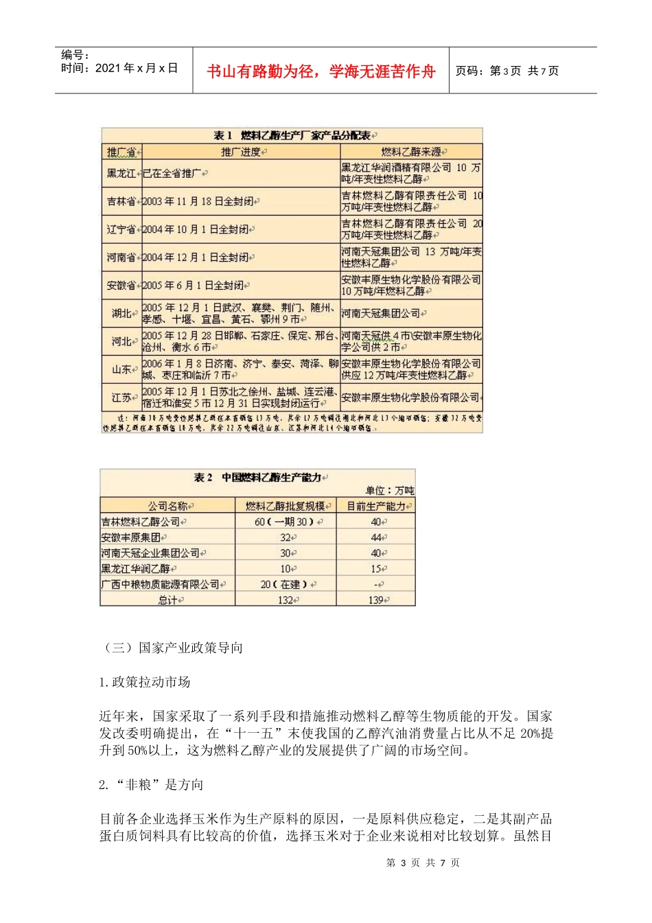 探索中国燃料乙醇发展之路(1)_第3页