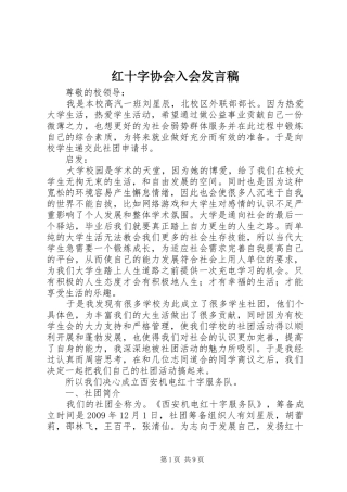 红十字协会入会发言稿范文