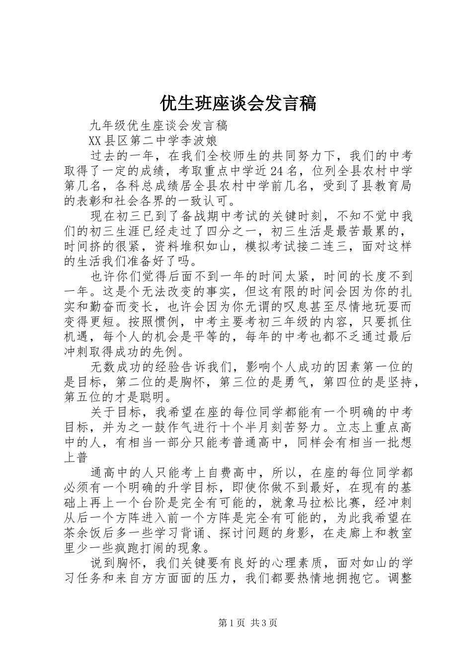 优生班座谈会发言稿范文_第1页