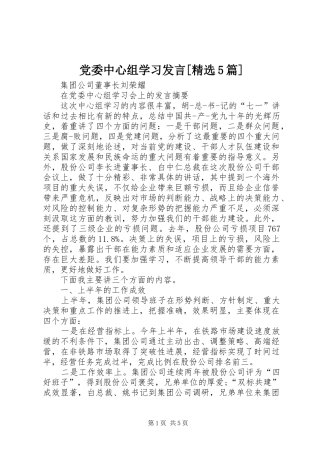 党委中心组学习发言稿[精选5篇]
