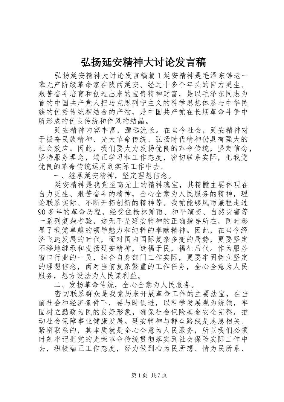 弘扬延安精神大讨论发言_第1页