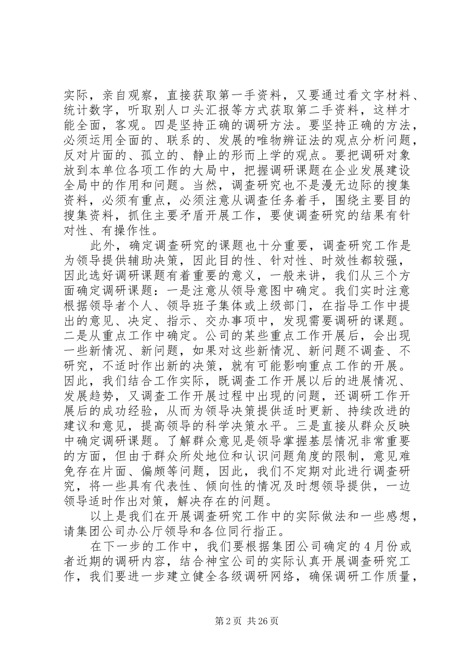 在办公室系统调研工作研讨会上的发言稿_第2页