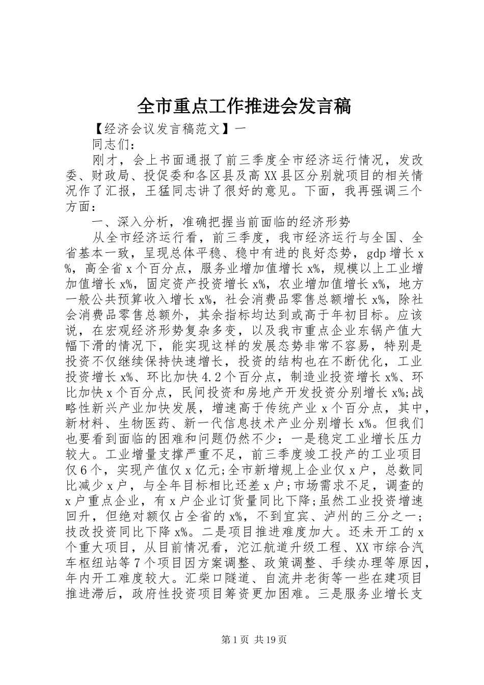 全市重点工作推进会发言_第1页