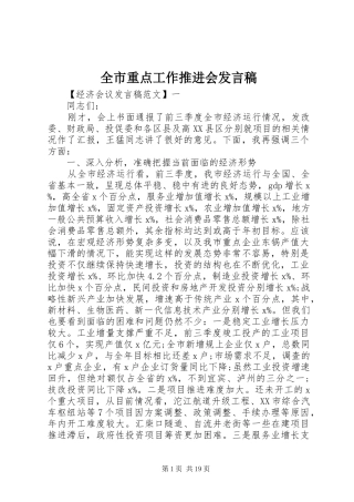 全市重点工作推进会发言