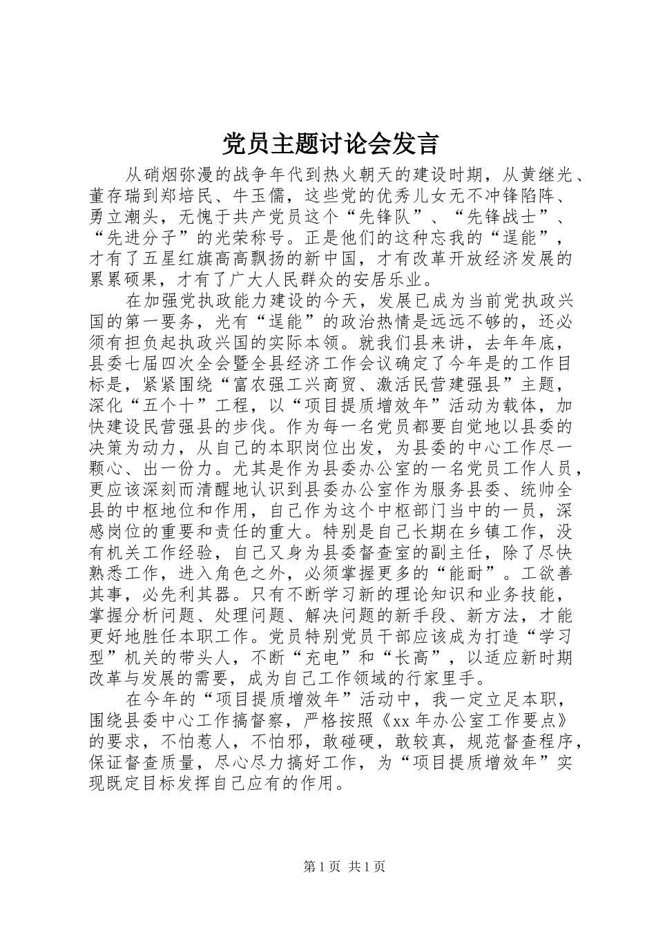 党员主题讨论会发言稿_第1页