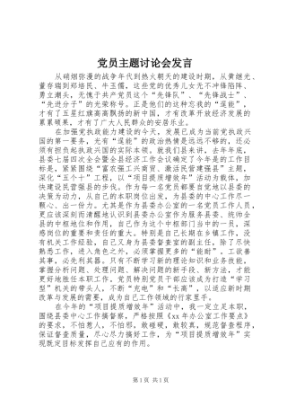 党员主题讨论会发言稿