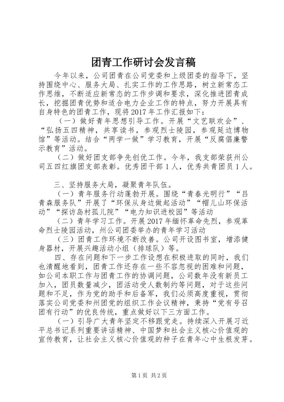 团青工作研讨会发言_第1页