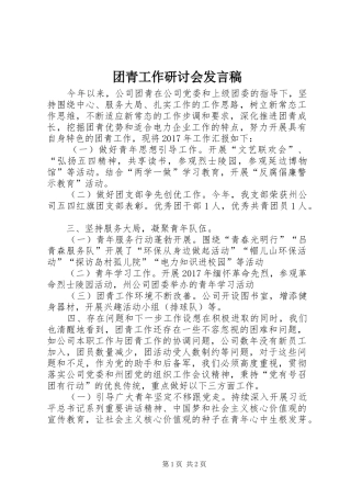 团青工作研讨会发言