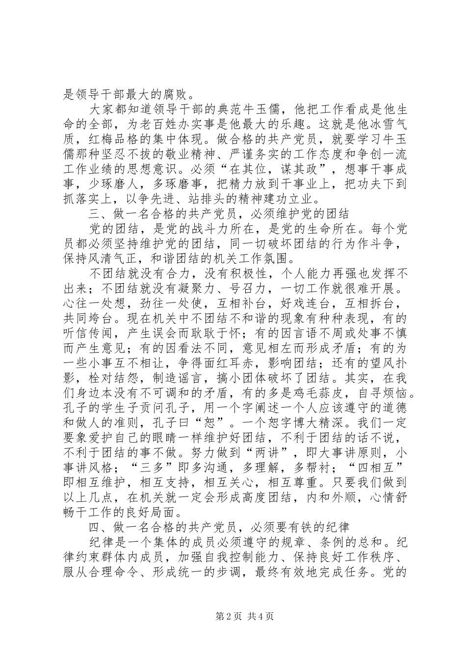 党员“发挥作用合格”发言稿范文_第2页