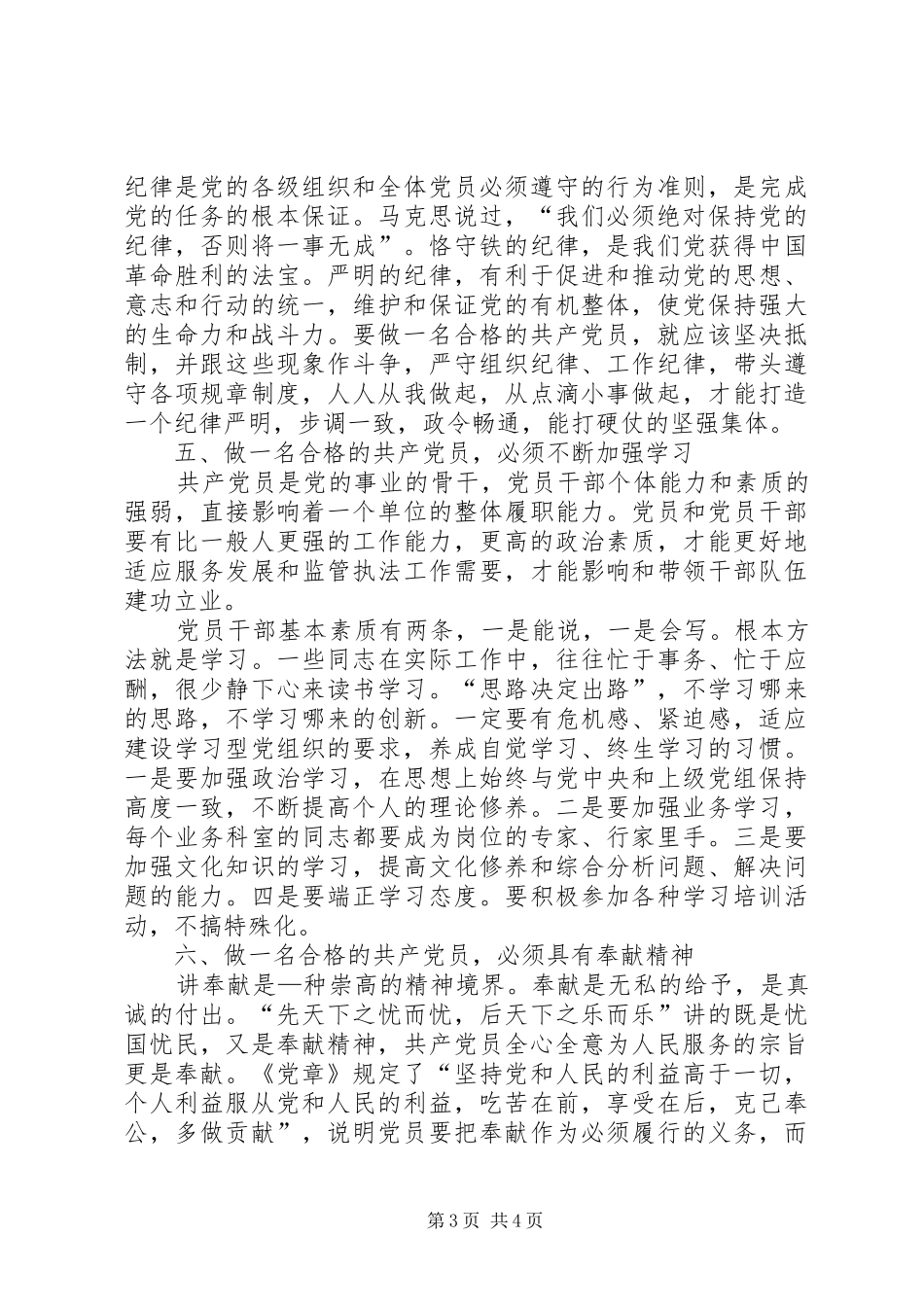 党员“发挥作用合格”发言稿范文_第3页