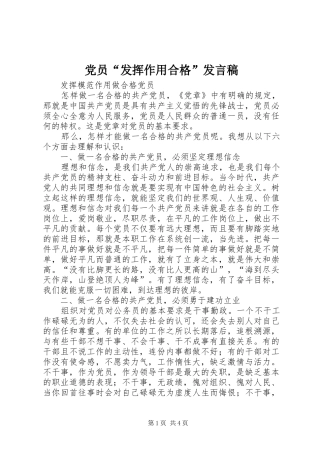 党员“发挥作用合格”发言稿范文