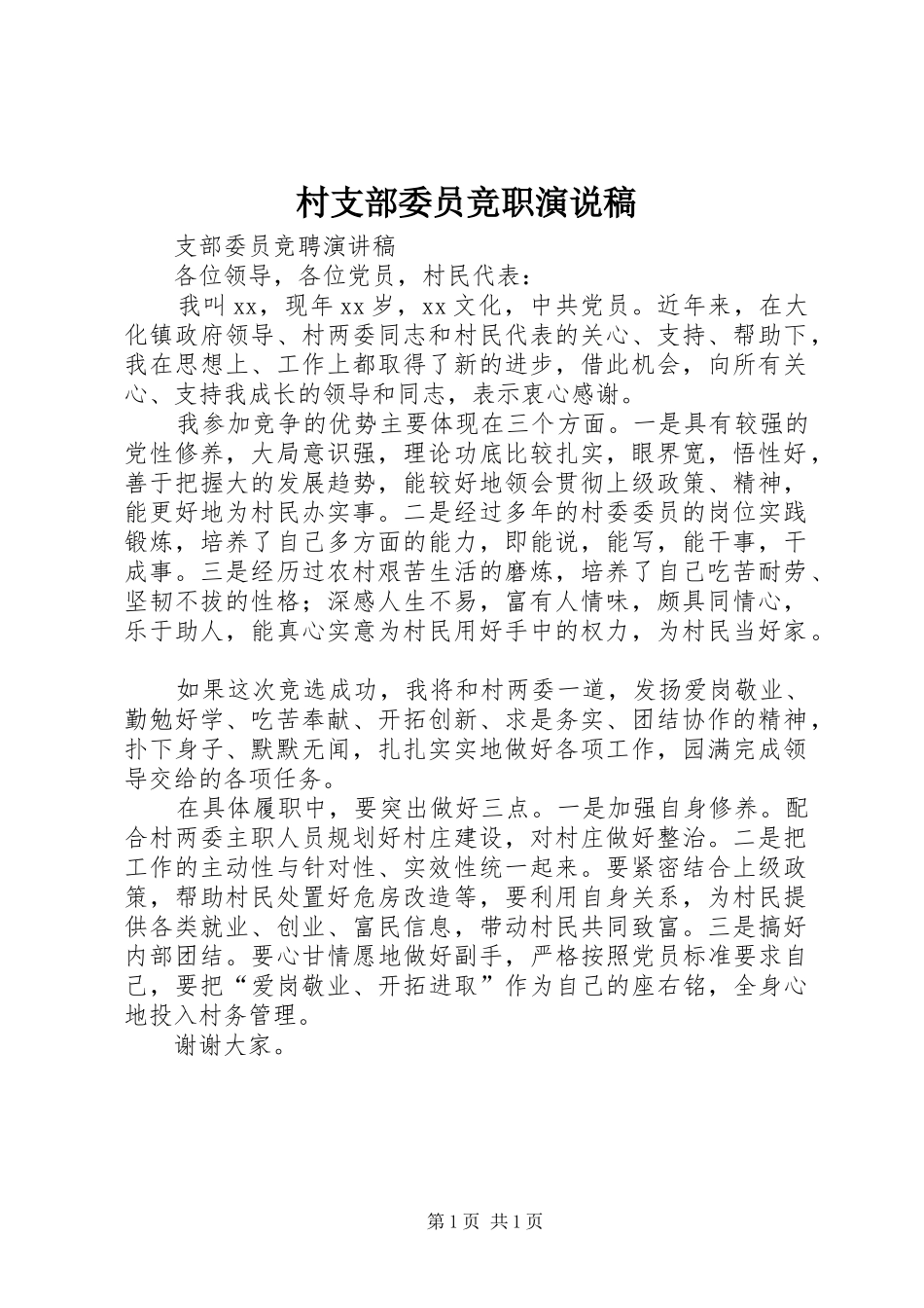 村支部委员竞职演说 (2)_第1页