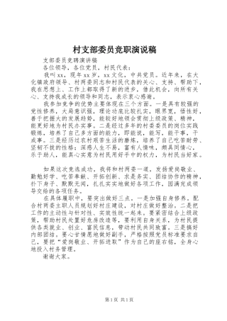 村支部委员竞职演说 (2)