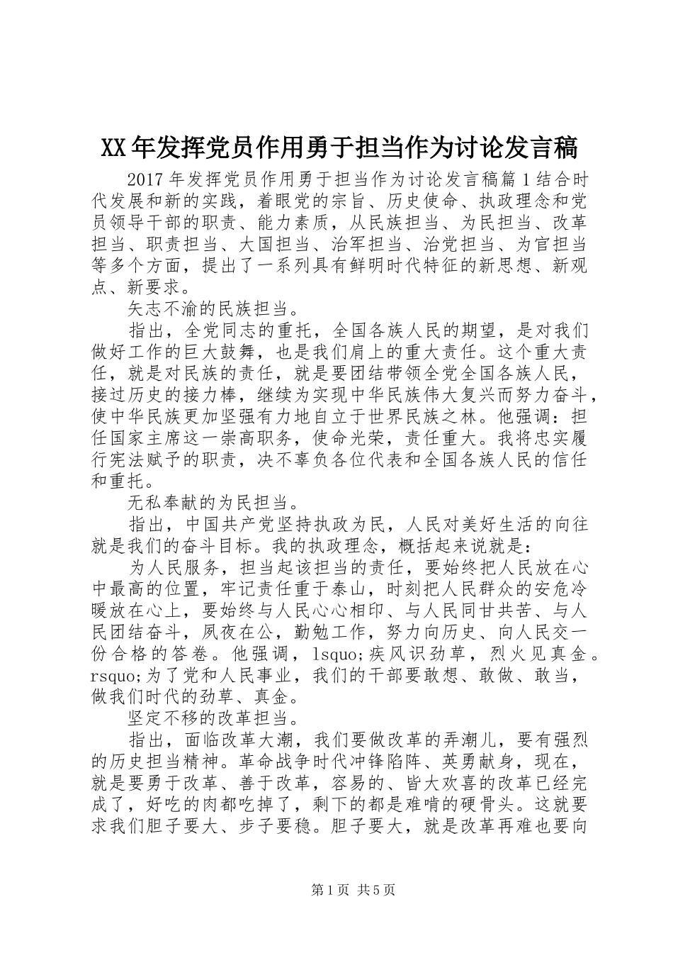 XX年发挥党员作用勇于担当作为讨论发言_第1页