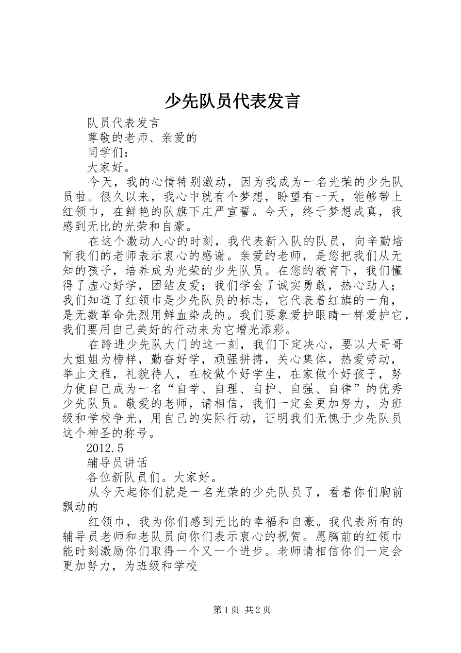 少先队员代表发言稿 (3)_第1页