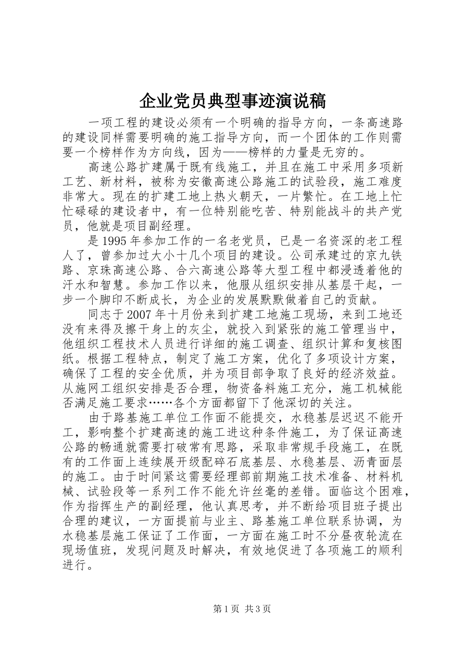 企业党员典型事迹演说 (3)_第1页
