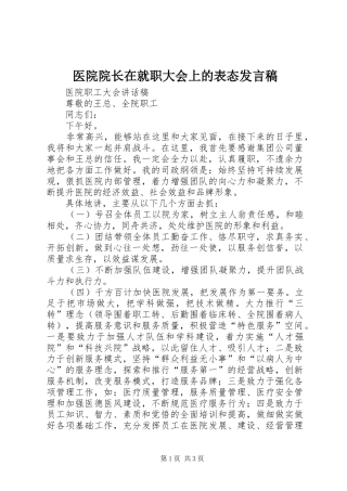 医院院长在就职大会上的表态发言