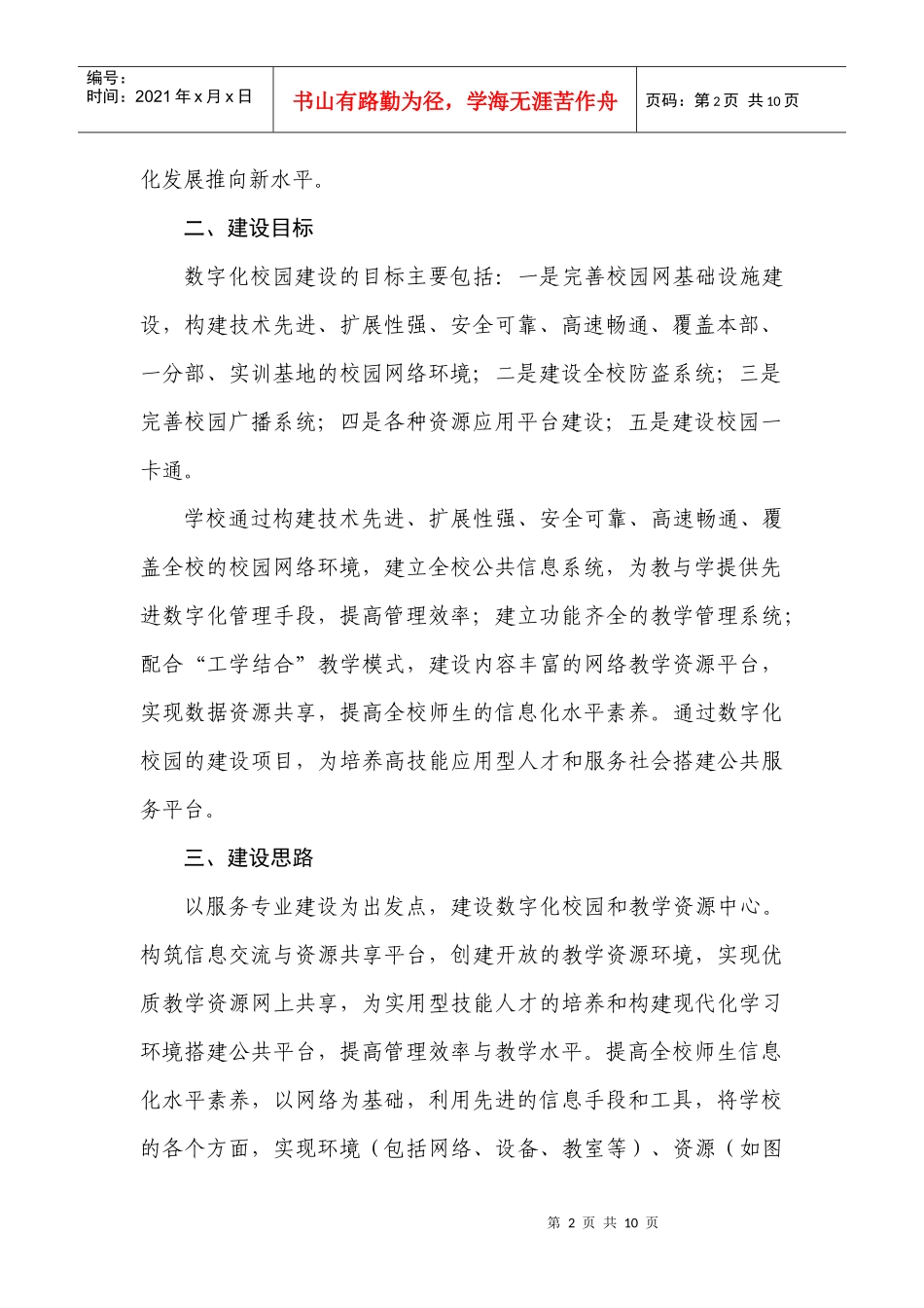 数字化校园建设项目计划(柳福平)_第2页