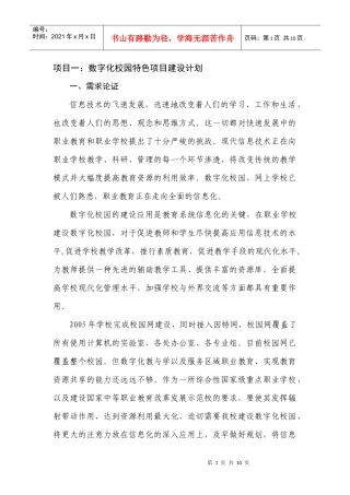 数字化校园建设项目计划(柳福平)