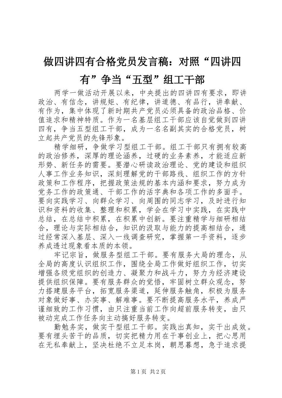 做四讲四有合格党员发言：对照“四讲四有”争当“五型”组工干部_第1页
